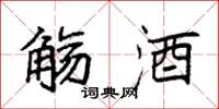 袁强觞酒楷书怎么写