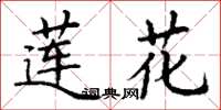 丁谦莲花楷书怎么写