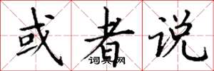 丁谦或者说楷书怎么写