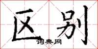 丁谦区别楷书怎么写