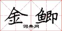 袁强金鲫楷书怎么写