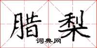 袁强腊梨楷书怎么写