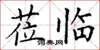 丁谦莅临楷书怎么写
