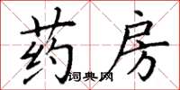 丁谦药房楷书怎么写