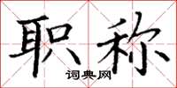 丁谦职称楷书怎么写