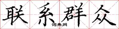 丁谦联系群众楷书怎么写