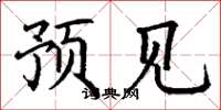 丁谦预见楷书怎么写