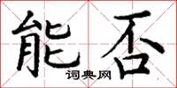 丁谦能否楷书怎么写