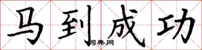 丁谦马到成功楷书怎么写