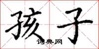 丁谦孩子楷书怎么写