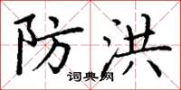 丁谦防洪楷书怎么写