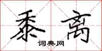 袁强黍离楷书怎么写