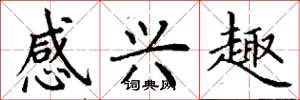 丁谦感兴趣楷书怎么写