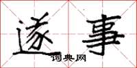 袁强遂事楷书怎么写