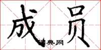 丁谦成员楷书怎么写