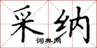 丁谦采纳楷书怎么写