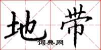 丁谦地带楷书怎么写