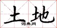丁谦土地楷书怎么写