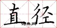 丁谦直径楷书怎么写