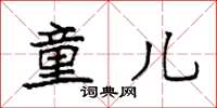 袁强童儿楷书怎么写