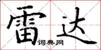 丁谦雷达楷书怎么写