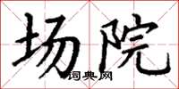 丁谦场院楷书怎么写