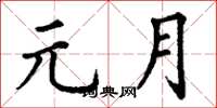 丁谦元月楷书怎么写