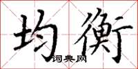 丁谦均衡楷书怎么写