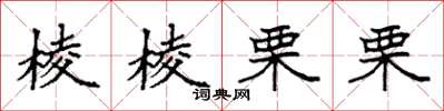 袁强棱棱栗栗楷书怎么写