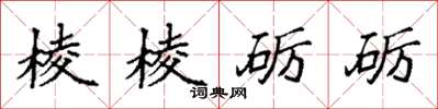 袁强棱棱砺砺楷书怎么写