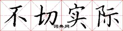 丁谦不切实际楷书怎么写