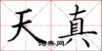 丁谦天真楷书怎么写