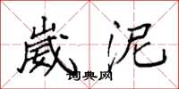 袁强崴泥楷书怎么写