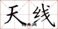 丁谦天线楷书怎么写