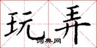 丁谦玩弄楷书怎么写