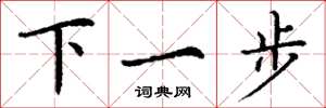 丁谦下一步楷书怎么写