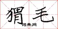 袁强猬毛楷书怎么写