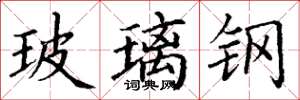 丁谦玻璃钢楷书怎么写