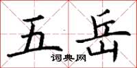 丁谦五岳楷书怎么写