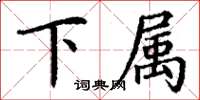 丁谦下属楷书怎么写