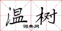 袁强温树楷书怎么写