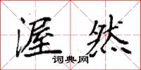 袁强渥然楷书怎么写