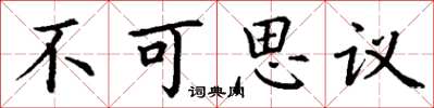 丁谦不可思议楷书怎么写