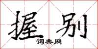 袁强握别楷书怎么写