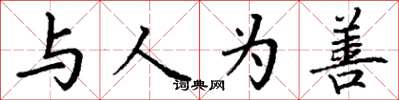 丁谦与人为善楷书怎么写