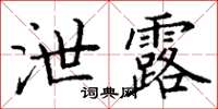 丁谦泄露楷书怎么写