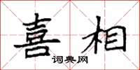 袁强喜相楷书怎么写