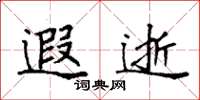 袁强遐逝楷书怎么写