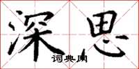 丁谦深思楷书怎么写