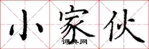 丁谦小家伙楷书怎么写